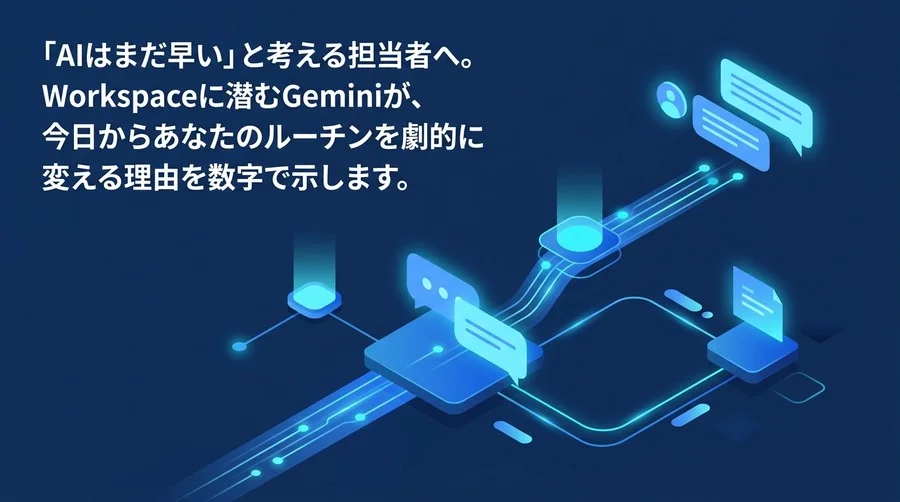 「AIはまだ早い」と考える担当者へ。Gemini for Google Workspaceの実践的活用ガイド