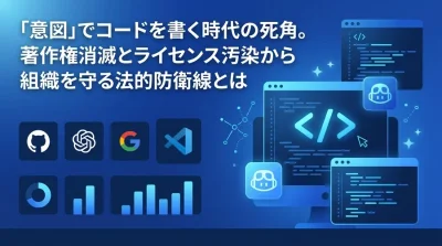バイブコーディング時代の死角。「意図」で生成するコードの著作権消滅とライセンス汚染から組織を守る法的防衛線