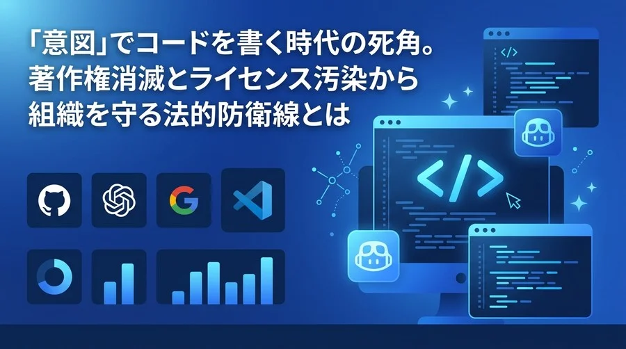 バイブコーディング時代の死角。「意図」で生成するコードの著作権消滅とライセンス汚染から組織を守る法的防衛線