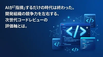 AIコードレビューの形骸化を防ぐ実践アプローチ：開発効率化の罠を抜け出しエンジニア育成を加速する評価軸