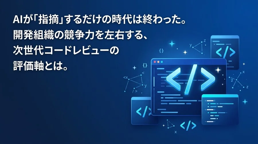 AIコードレビューの形骸化を防ぐ実践アプローチ：開発効率化の罠を抜け出しエンジニア育成を加速する評価軸