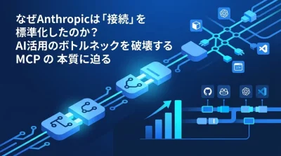なぜAnthropicは「接続」を標準化したのか？AI活用のボトルネックを破壊するMCPの本質と将来展望