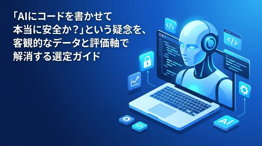 Geminiを活用したAIコード補完の比較・選定基準：ROIとセキュリティで評価する実践アプローチ