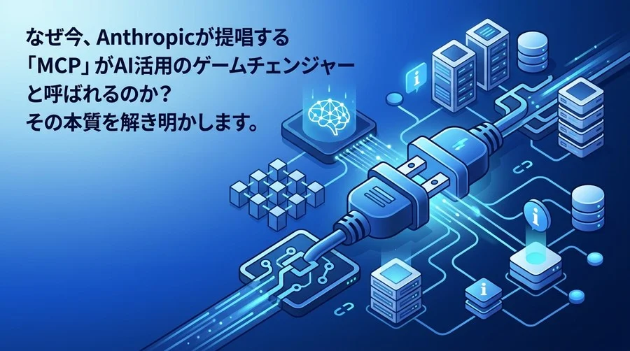 MCPプロトコルの基礎：AIデータ連携を標準化する仕組みと導入価値