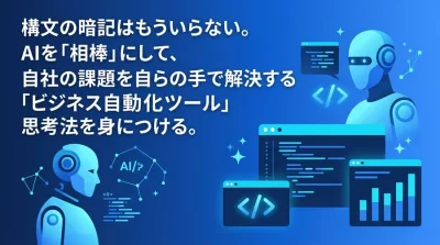 構文暗記は不要！非エンジニアがAIプログラミング研修で「業務自動化ツール」を自作する実践ステップ