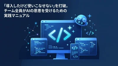 GitHub Copilot実践ワークフロー：組織のAI活用格差をなくす標準化と教育プロセス