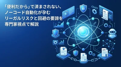 n8n・Makeによる業務自動化の死角：個人情報保護法とSaaS規約から読み解くガバナンス構築ガイド