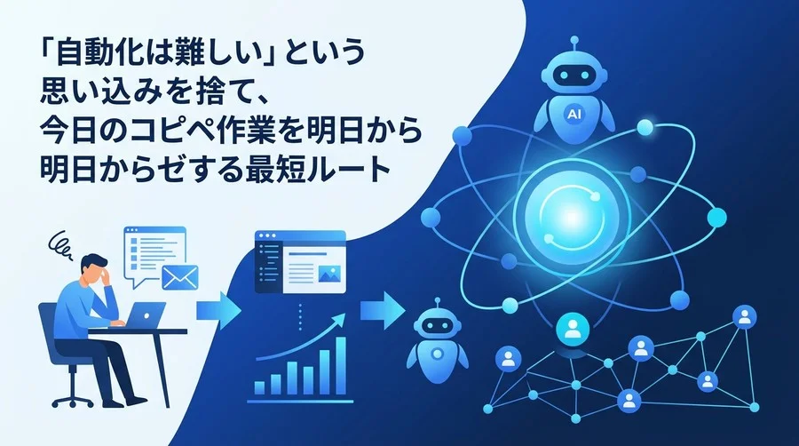 社内ツール自動化でコピペ作業をゼロへ！非エンジニアが今日から始める業務効率化の最短ルート