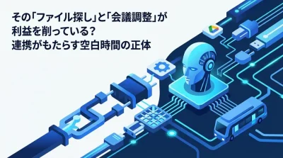 その「ファイル探し」が利益を削る？Slack・Google Workspace連携の投資対効果と導入リスク