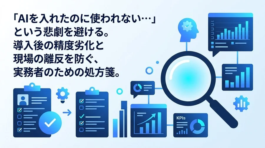 AI導入後の失敗を未然に防ぐ安定運用ガイド：モデルの精度劣化と現場の離反を回避する実践的アプローチ