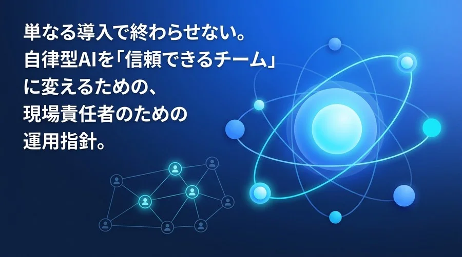 マルチエージェント・アーキテクチャ実践ガイド：AIを「ツール」から「信頼できるチーム」へ変える組織設計