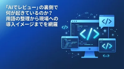 AIコードレビュー用語解説：非エンジニアの導入担当者が知るべき原理と基礎知識