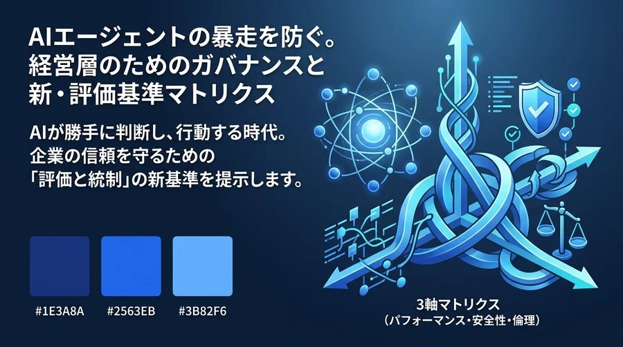 AIエージェントの暴走を防ぐ。経営層のためのガバナンスと新・評価基準マトリクス