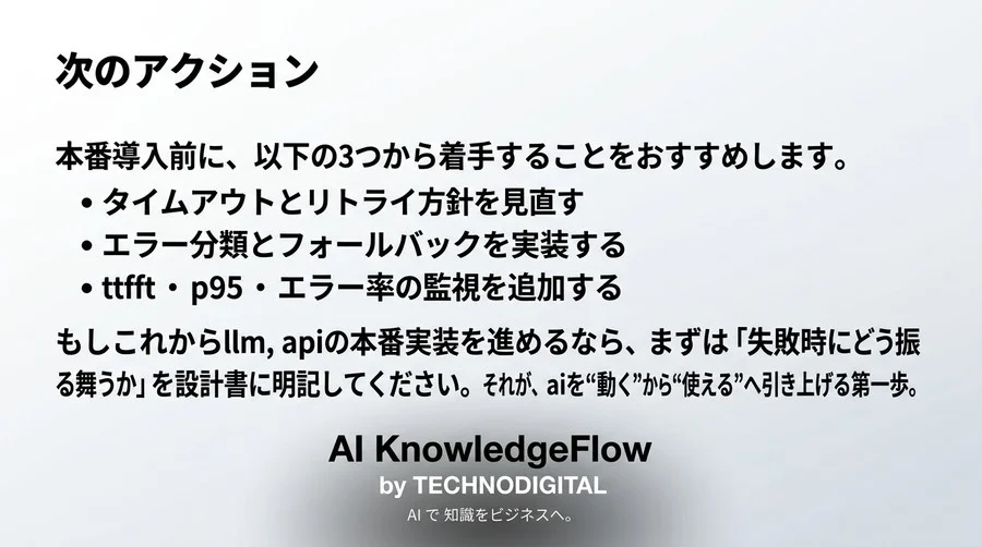 「APIを叩くだけ」では危ない？本番AIを落とさない堅牢実装の完全ガイド - Conclusion Image