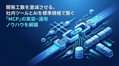MCPサーバ構築ガイド：LLMデータ連携を標準化する実装手順と運用設計