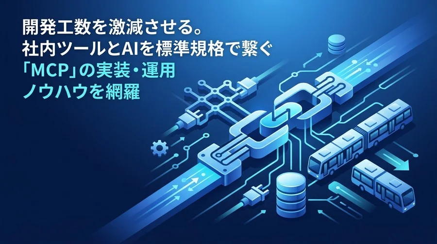 MCPサーバ構築ガイド：LLMデータ連携を標準化する実装手順と運用設計