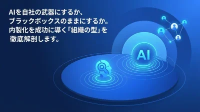 AI内製化ロードマップ実践アプローチ：外注依存から脱却し組織の技術資産を構築する3段階の組織変革