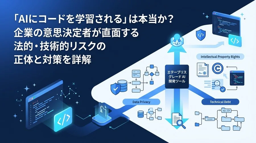 「AIにコードを学習される」は本当か？Gemini Code Assist導入の法的・技術的リスクと対策