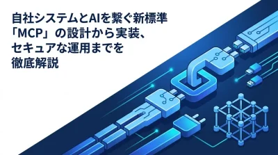 MCP連携設計の実践アプローチ：自社APIとLLMを統合するエンタープライズ標準アーキテクチャ