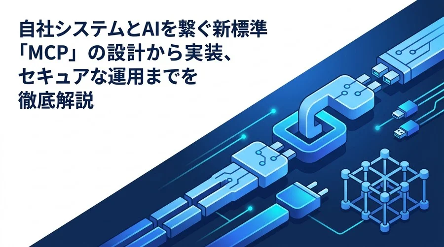 MCP連携設計の実践アプローチ：自社APIとLLMを統合するエンタープライズ標準アーキテクチャ