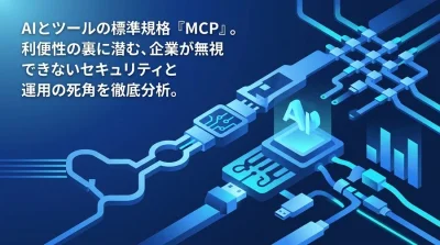 エンタープライズAIの盲点：MCPプロトコル導入に潜むリスクとガバナンス実践アプローチ