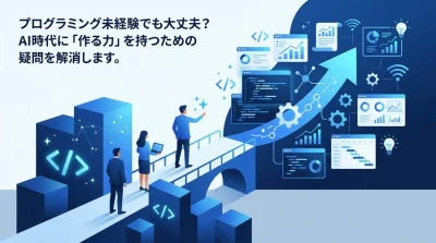 AIプログラミング研修の壁を越える！非エンジニアが「作る力」を身につけるための実践アプローチ