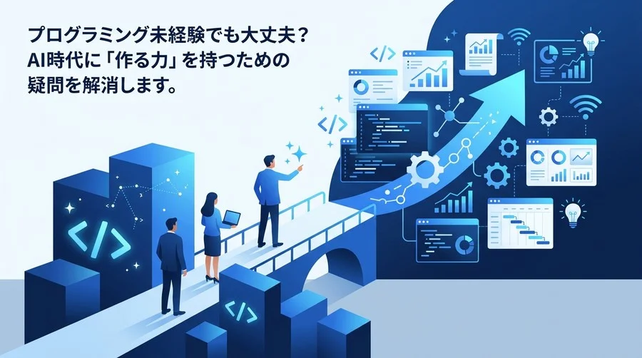 AIプログラミング研修の壁を越える！非エンジニアが「作る力」を身につけるための実践アプローチ