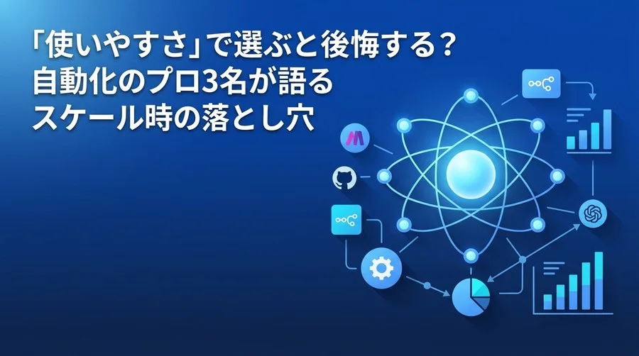 「使いやすさ」で選ぶと後悔する？自動化のプロが語るMakeとn8nの大規模運用における落とし穴