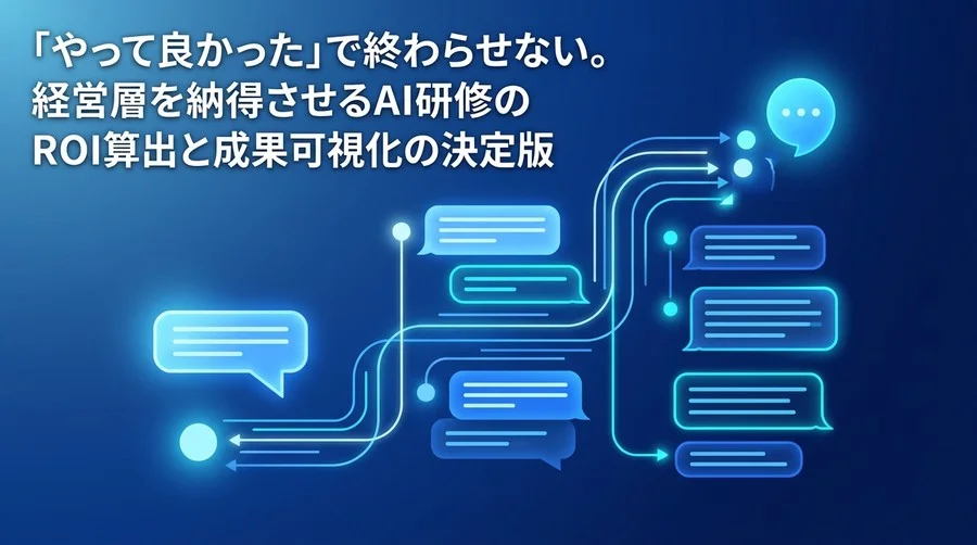 経営層を納得させる対話型AI研修のROI算出と成果可視化フレームワーク：導入から評価までの実践ガイド