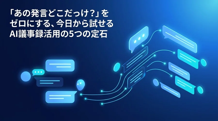 「あの発言どこだっけ？」をゼロにする、完璧主義を脱却して会議議事録のAI自動化を成功させる5つの定石