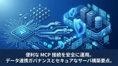 Model Context Protocolセキュリティの要点：安全なMCPサーバ構築とAIデータ連携ガバナンス