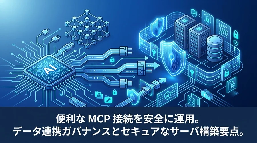 Model Context Protocolセキュリティの要点：安全なMCPサーバ構築とAIデータ連携ガバナンス