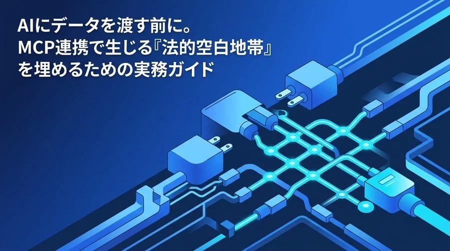 MCP導入前に確認したい法務・セキュリティと契約見直しのポイント