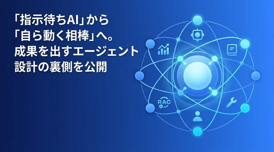 「指示待ちAI」から自律型へ。成果を出すAIエージェント設計の基本原則とアーキテクチャ