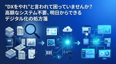 製造現場のデジタル化は紙の廃止から！ITが苦手でも進められる業務改善とDXのわかりやすい手順