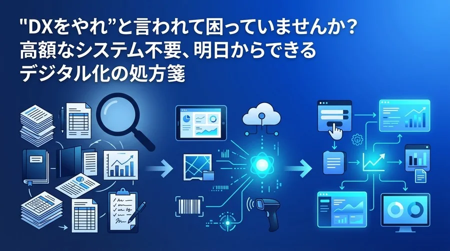 製造現場のデジタル化は紙の廃止から！ITが苦手でも進められる業務改善とDXのわかりやすい手順