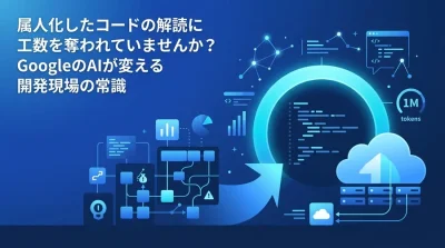 属人化したレガシーコードに終止符を。エンタープライズ向けGemini Code Assist活用実践ガイド