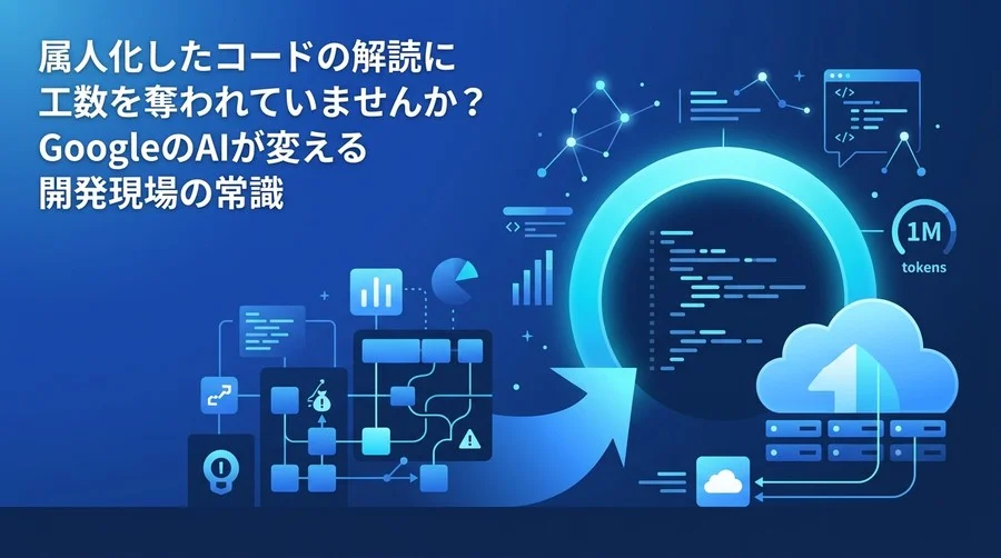 属人化したレガシーコードに終止符を。エンタープライズ向けGemini Code Assist活用実践ガイド