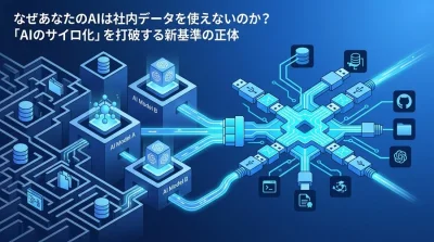 なぜあなたのAIは社内データを使えないのか？「AIのサイロ化」を打破するMCPプロトコルの正体