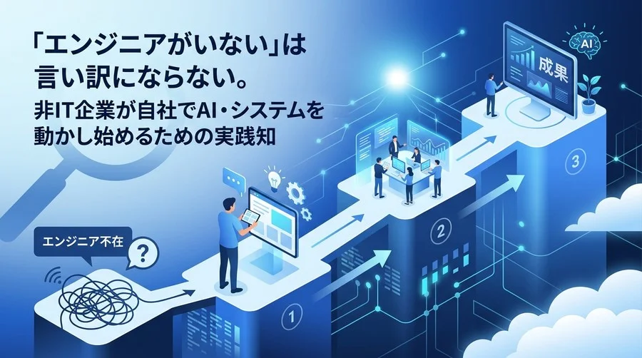 「エンジニア不在」は言い訳にならない。中堅中小企業がAI内製化を成功させる3段階育成ロードマップ
