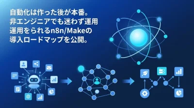 n8nとMakeの比較から学ぶ、非エンジニア向け「崩壊しない」業務自動化の運用ガイド