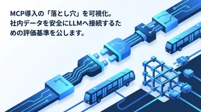MCPサーバ構築の落とし穴を回避するリスク評価と安全なAIデータ連携ガイド