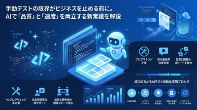 手動テストの限界がビジネスを止める前に。非エンジニアでも実践できるAIテスト自動化と品質保証アプローチ